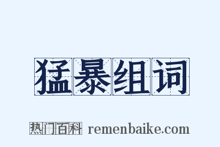 猛暴组词是什么意思的图片